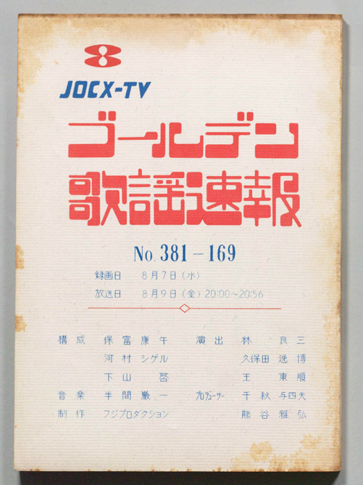 ゴールデン歌謡速報
