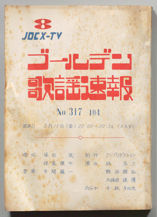 ゴールデン歌謡速報