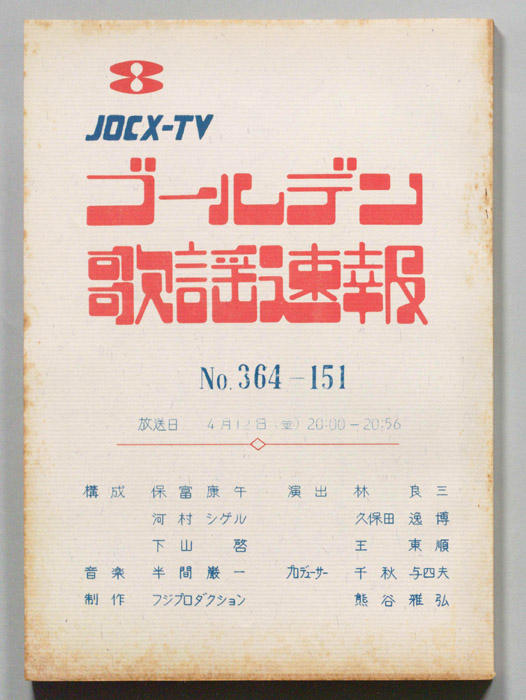 ゴールデン歌謡速報