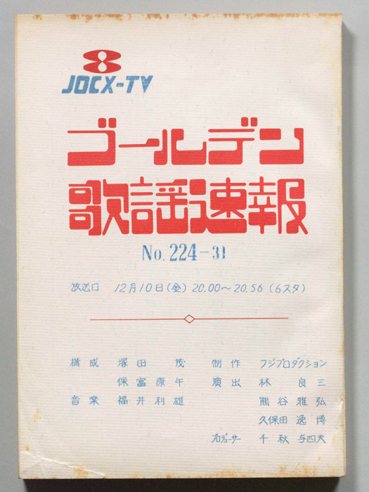 ゴールデン歌謡速報