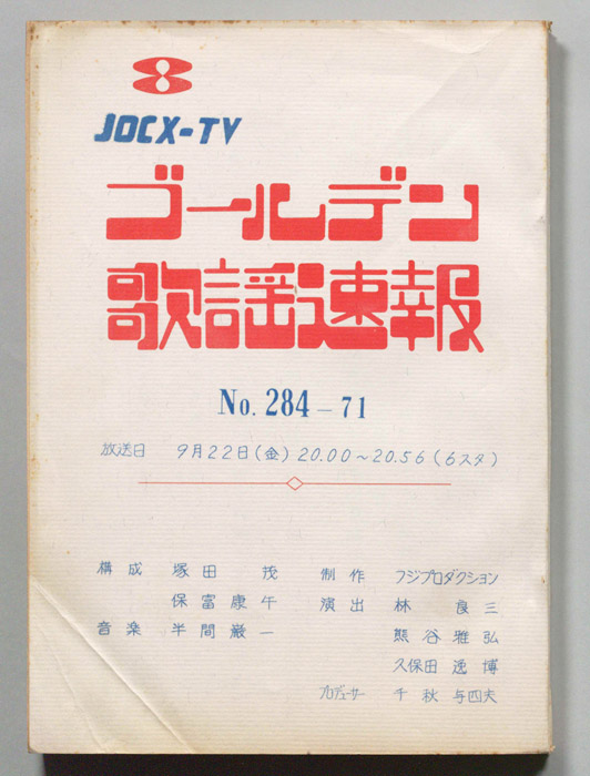 ゴールデン歌謡速報