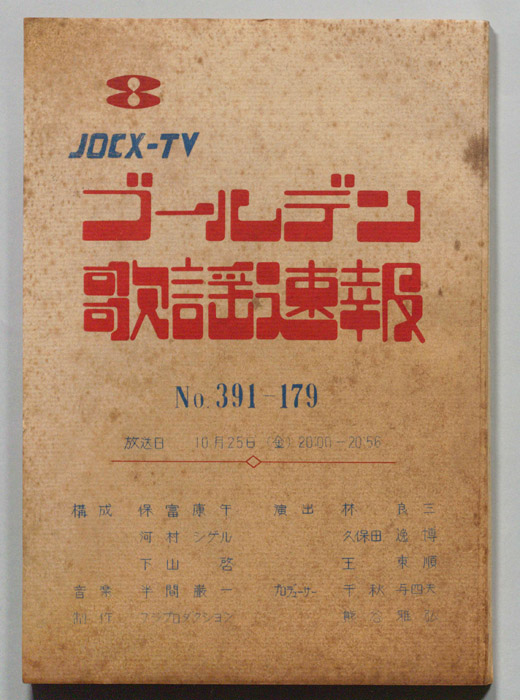 ゴールデン歌謡速報