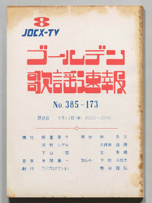 ゴールデン歌謡速報