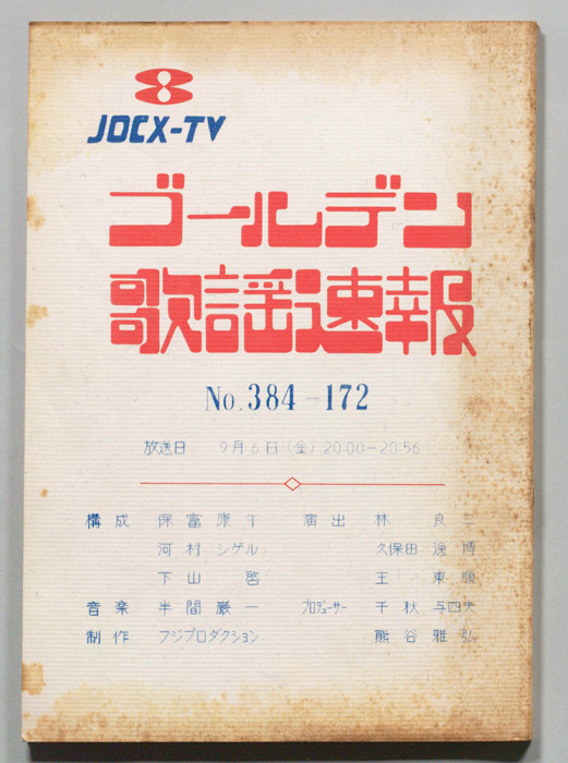 ゴールデン歌謡速報