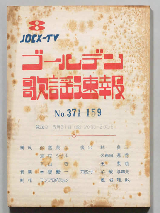 ゴールデン歌謡速報