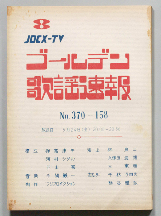 ゴールデン歌謡速報