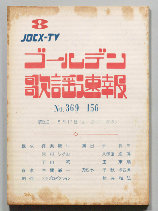 ゴールデン歌謡速報
