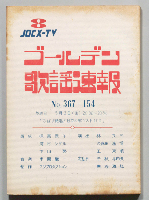 ゴールデン歌謡速報