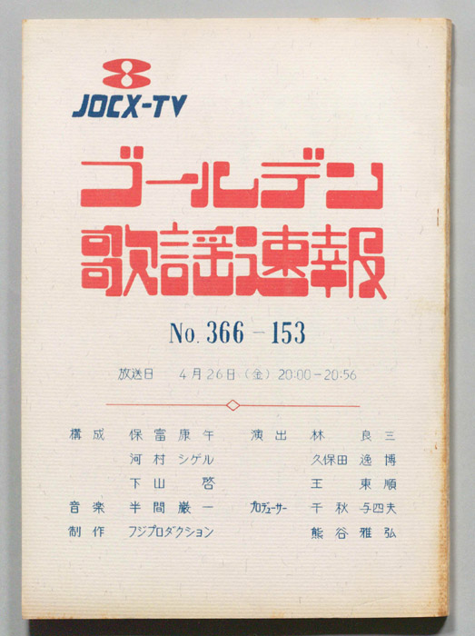 ゴールデン歌謡速報