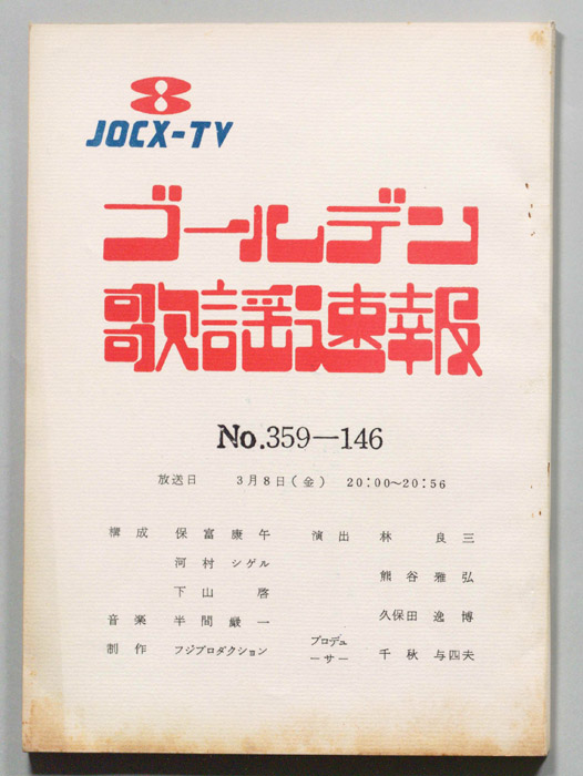 ゴールデン歌謡速報