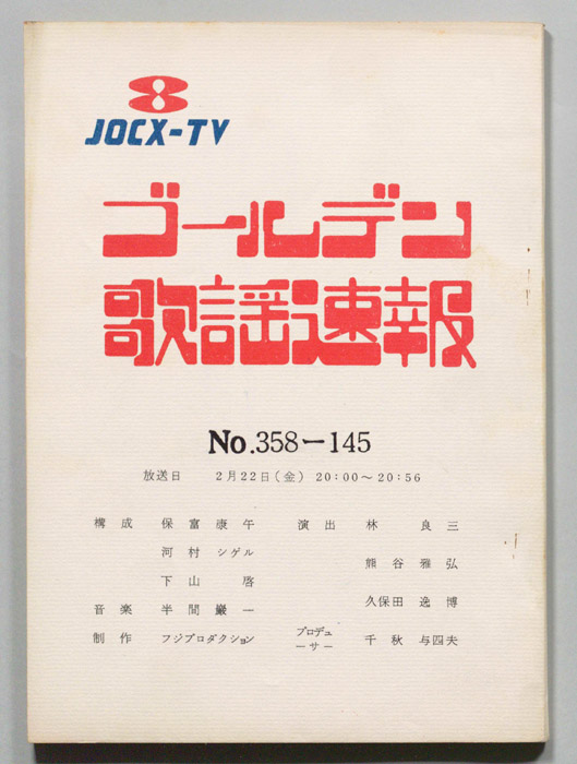 ゴールデン歌謡速報