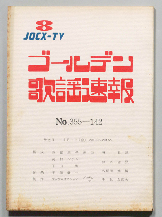 ゴールデン歌謡速報