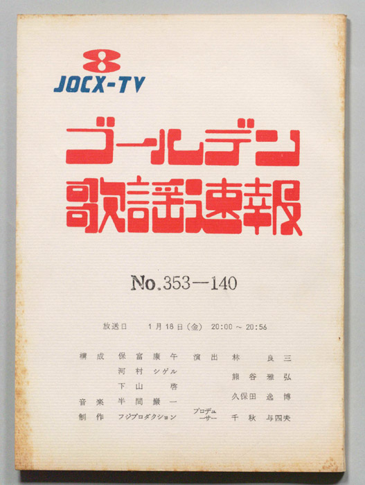 ゴールデン歌謡速報