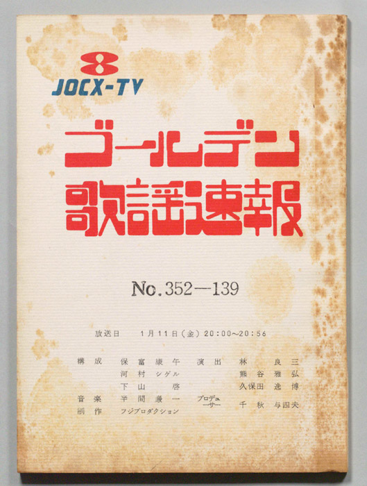 ゴールデン歌謡速報