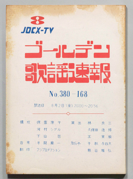 ゴールデン歌謡速報