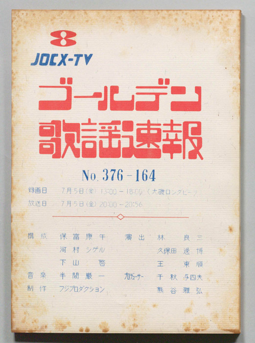 ゴールデン歌謡速報