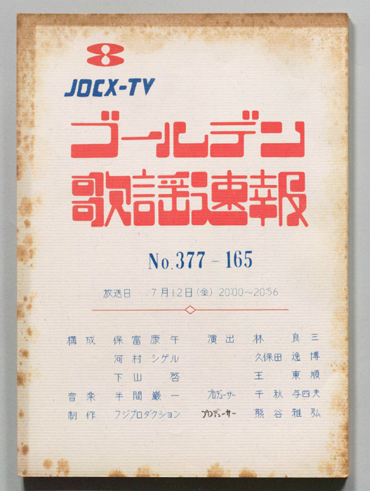 ゴールデン歌謡速報