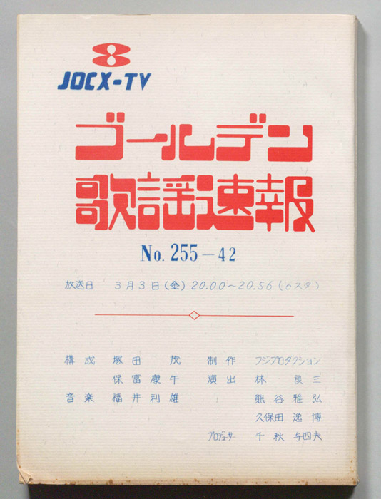 ゴールデン歌謡速報