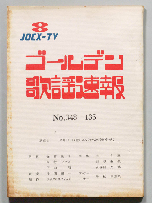 ゴールデン歌謡速報