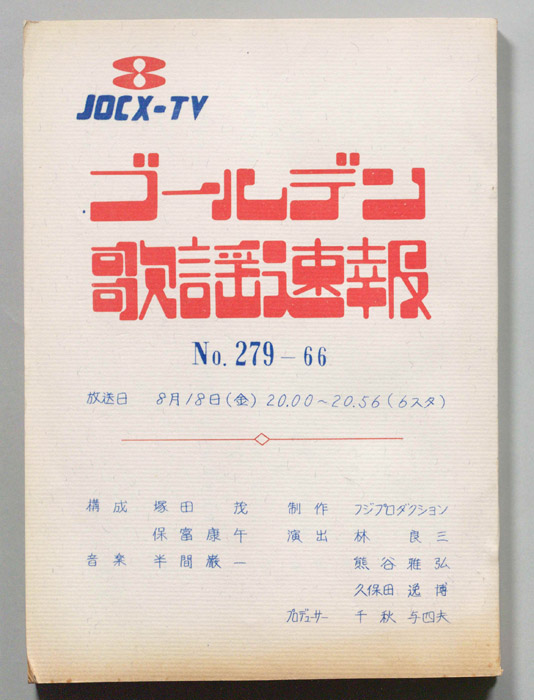 ゴールデン歌謡速報