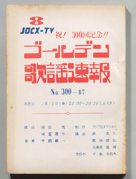 ゴールデン歌謡速報