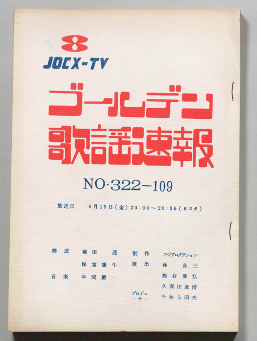 ゴールデン歌謡速報