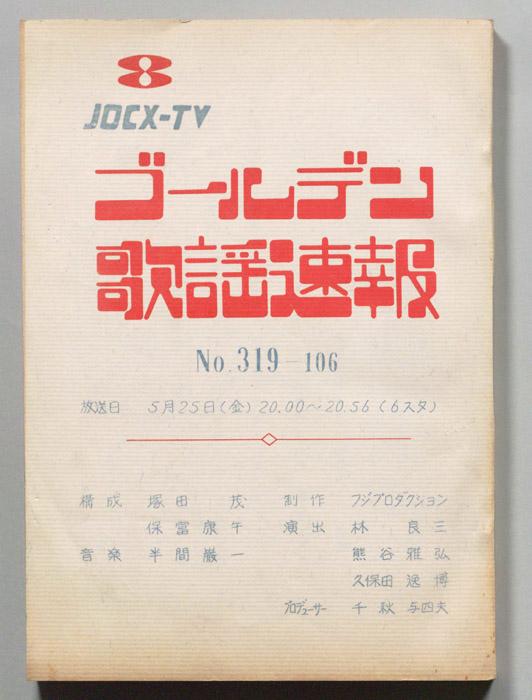 ゴールデン歌謡速報