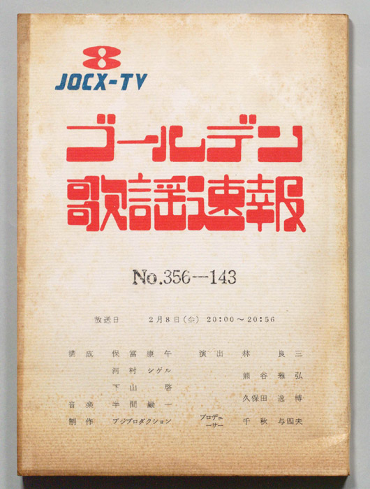 ゴールデン歌謡速報