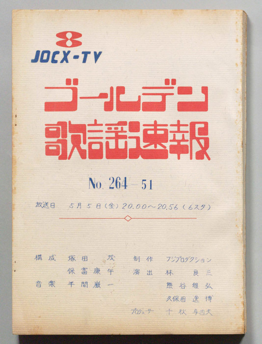 ゴールデン歌謡速報