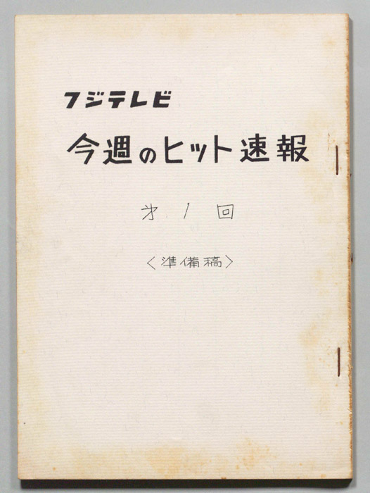 今週のヒット速報（準備稿）