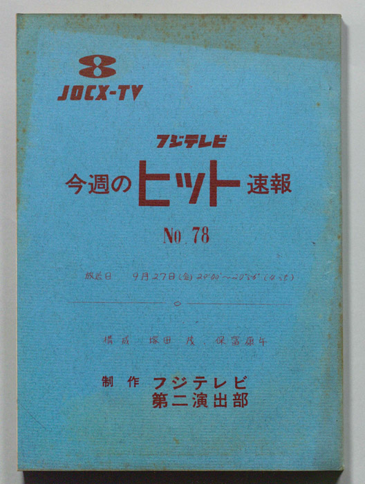 今週のヒット速報