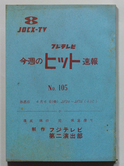 今週のヒット速報