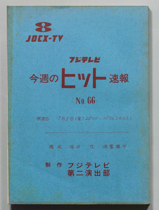 今週のヒット速報