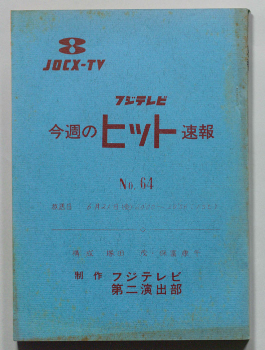 今週のヒット速報