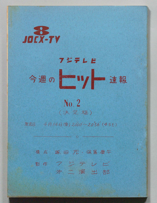 今週のヒット速報（決定稿）