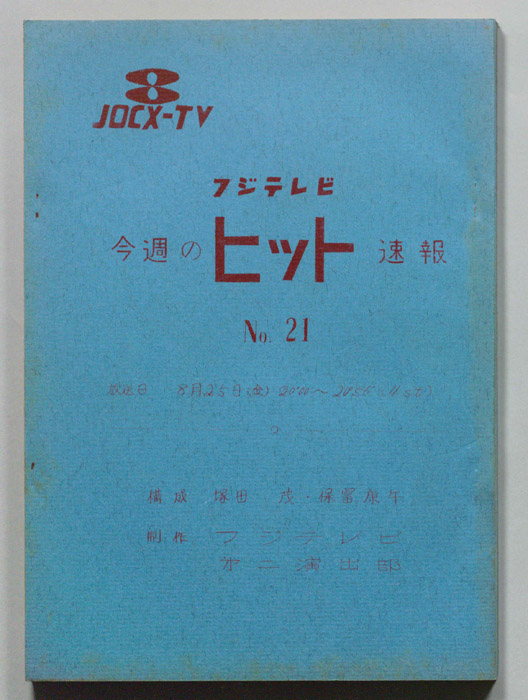 今週のヒット速報
