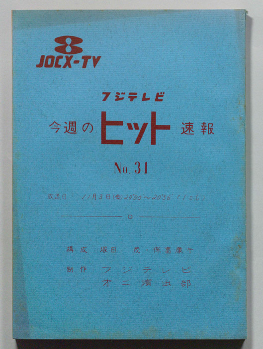 今週のヒット速報
