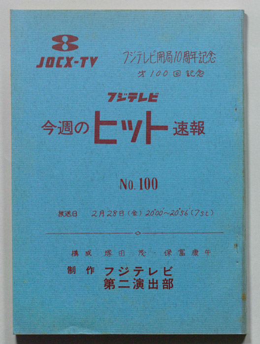 今週のヒット速報