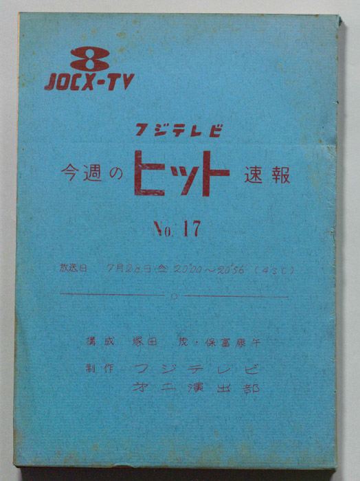 今週のヒット速報