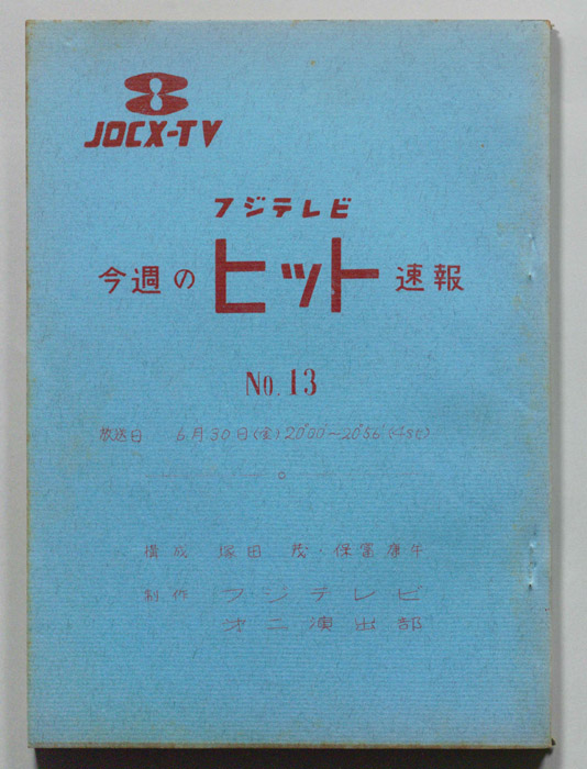 今週のヒット速報