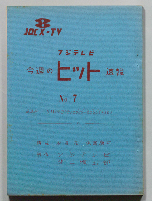 今週のヒット速報