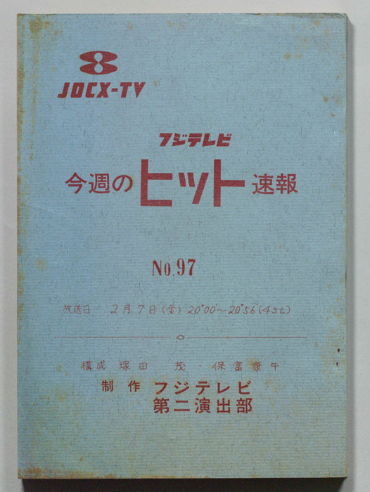 今週のヒット速報