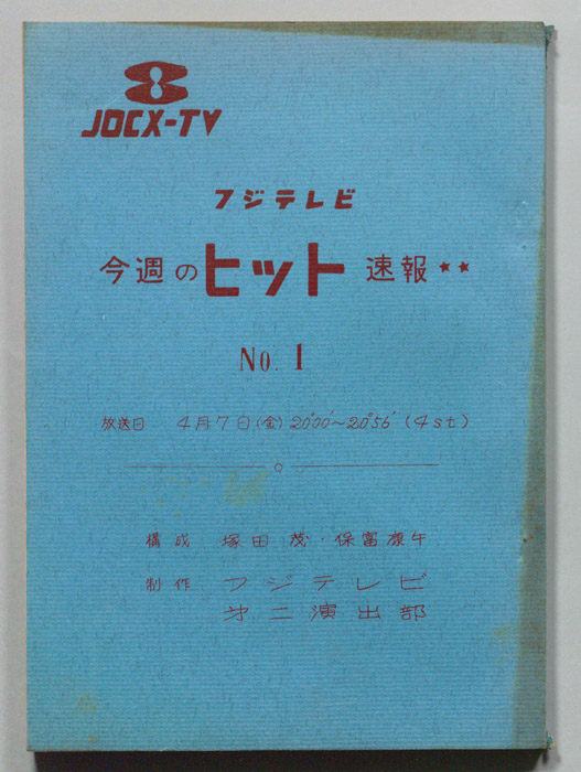今週のヒット速報