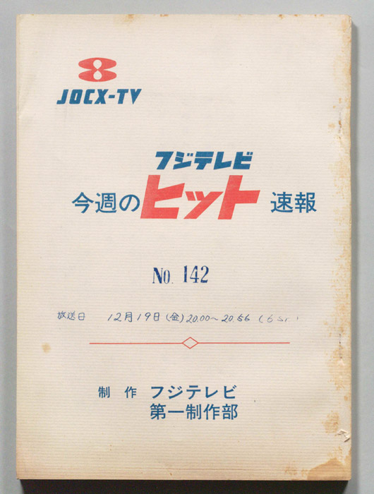 今週のヒット速報