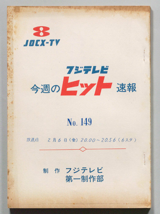 今週のヒット速報