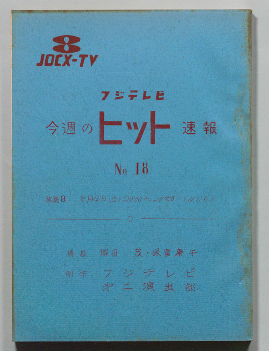 今週のヒット速報