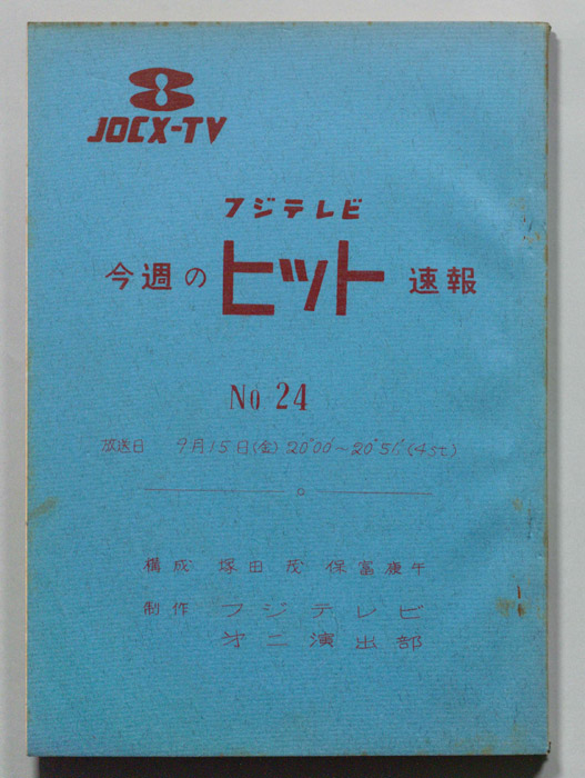 今週のヒット速報