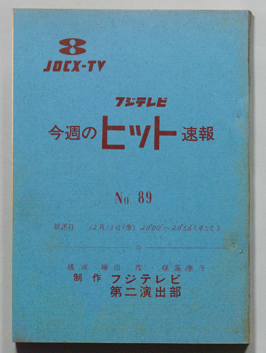 今週のヒット速報