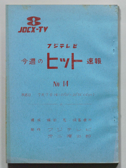 今週のヒット速報