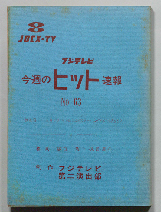 今週のヒット速報